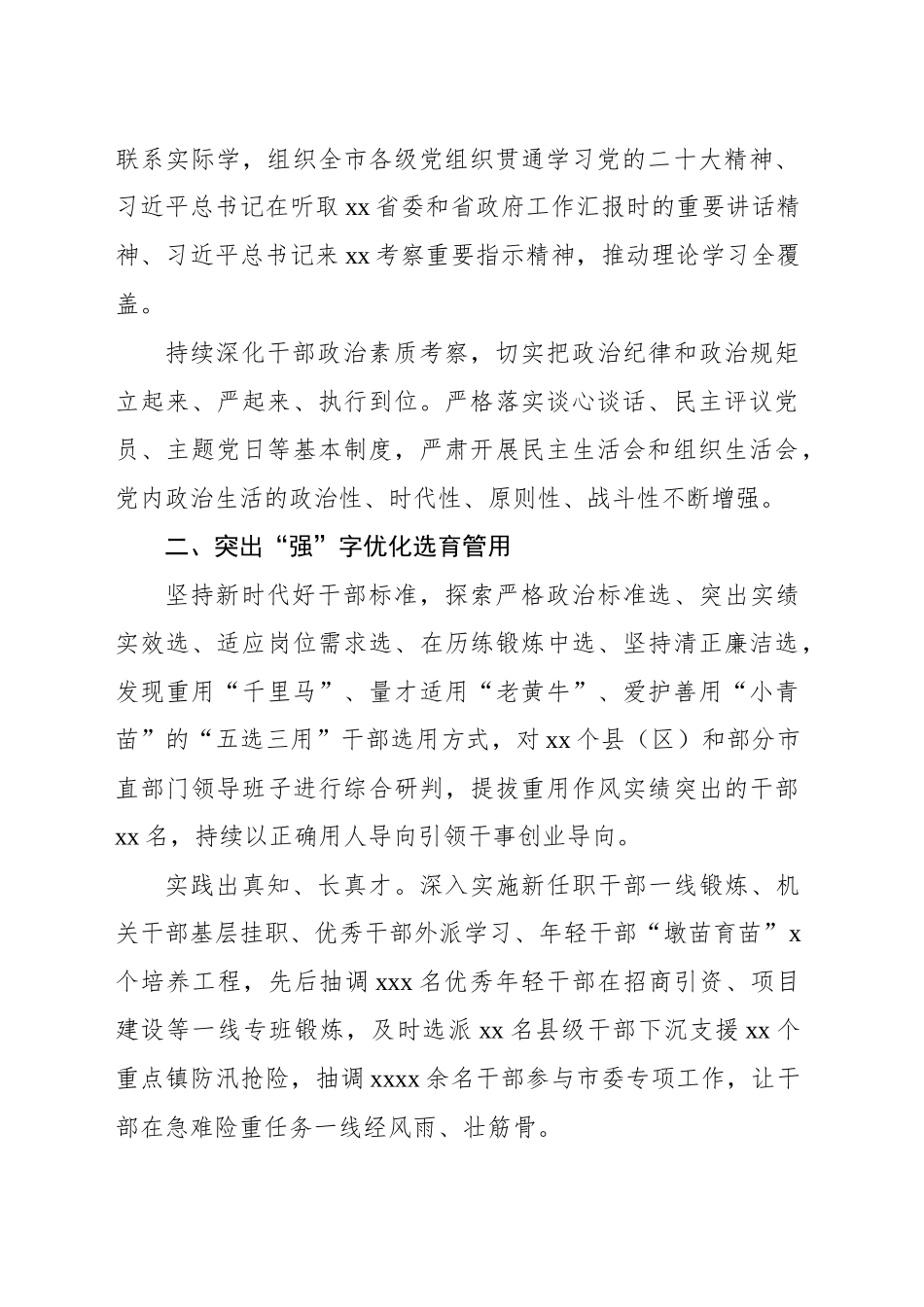 2023年组织工作综述（XX市）_第2页