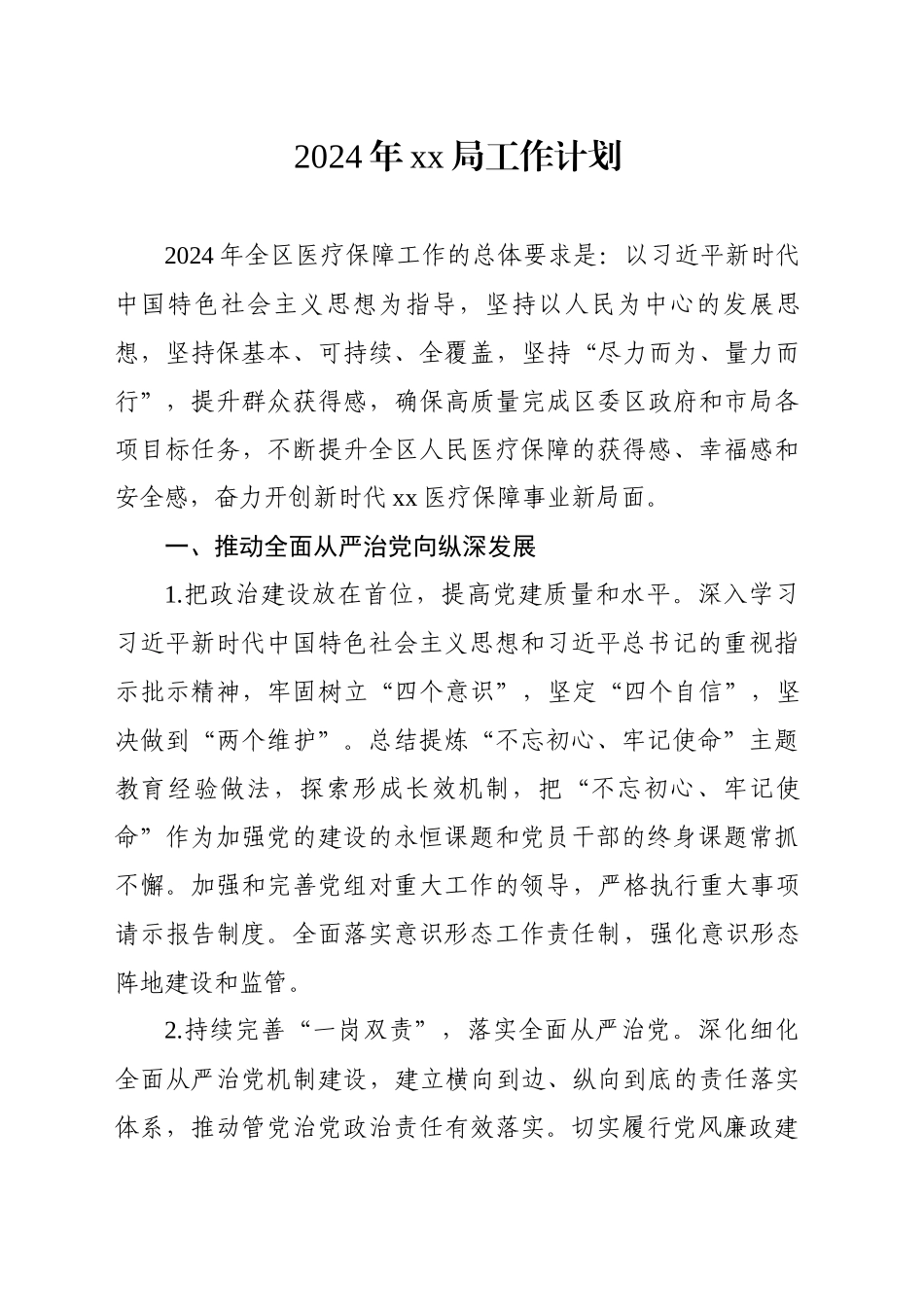 2024年xx医保局工作计划_第1页