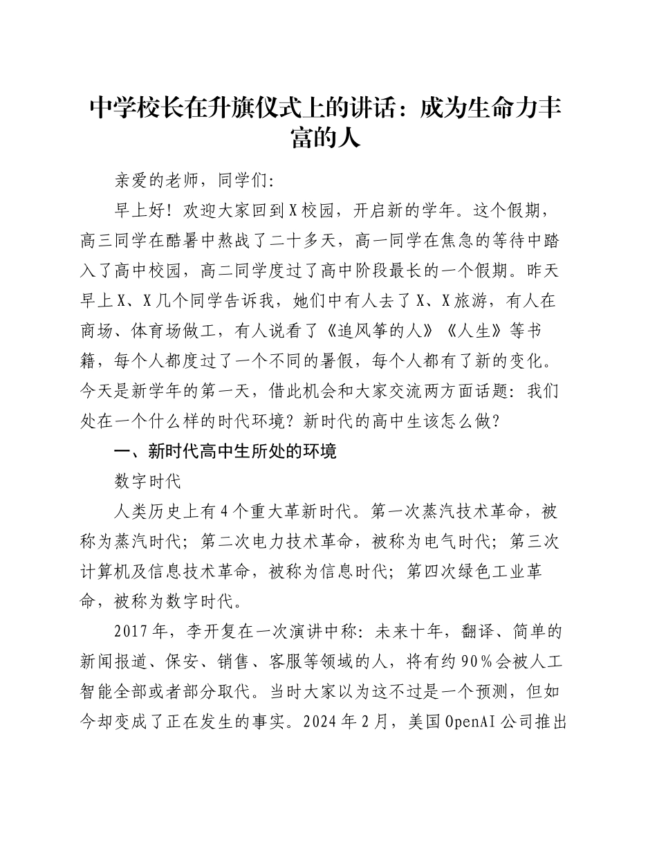 中学校长在升旗仪式上的讲话：成为生命力丰富的人_第1页