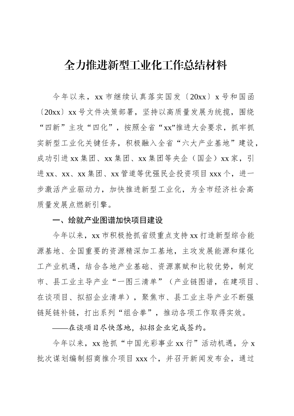 全力推进新型工业化工作总结材料_第1页