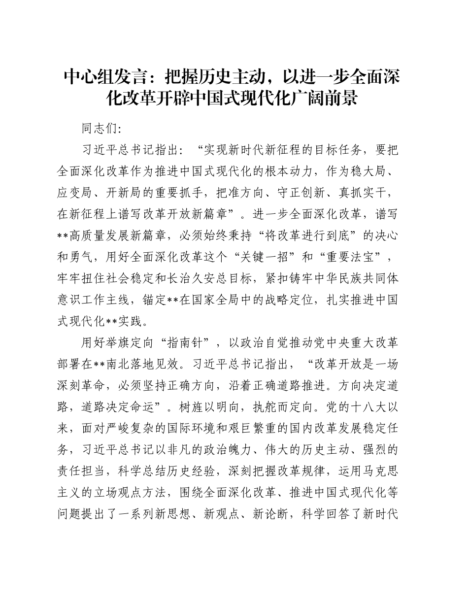 中心组发言：把握历史主动，以进一步全面深化改革开辟中国式现代化广阔前景_第1页