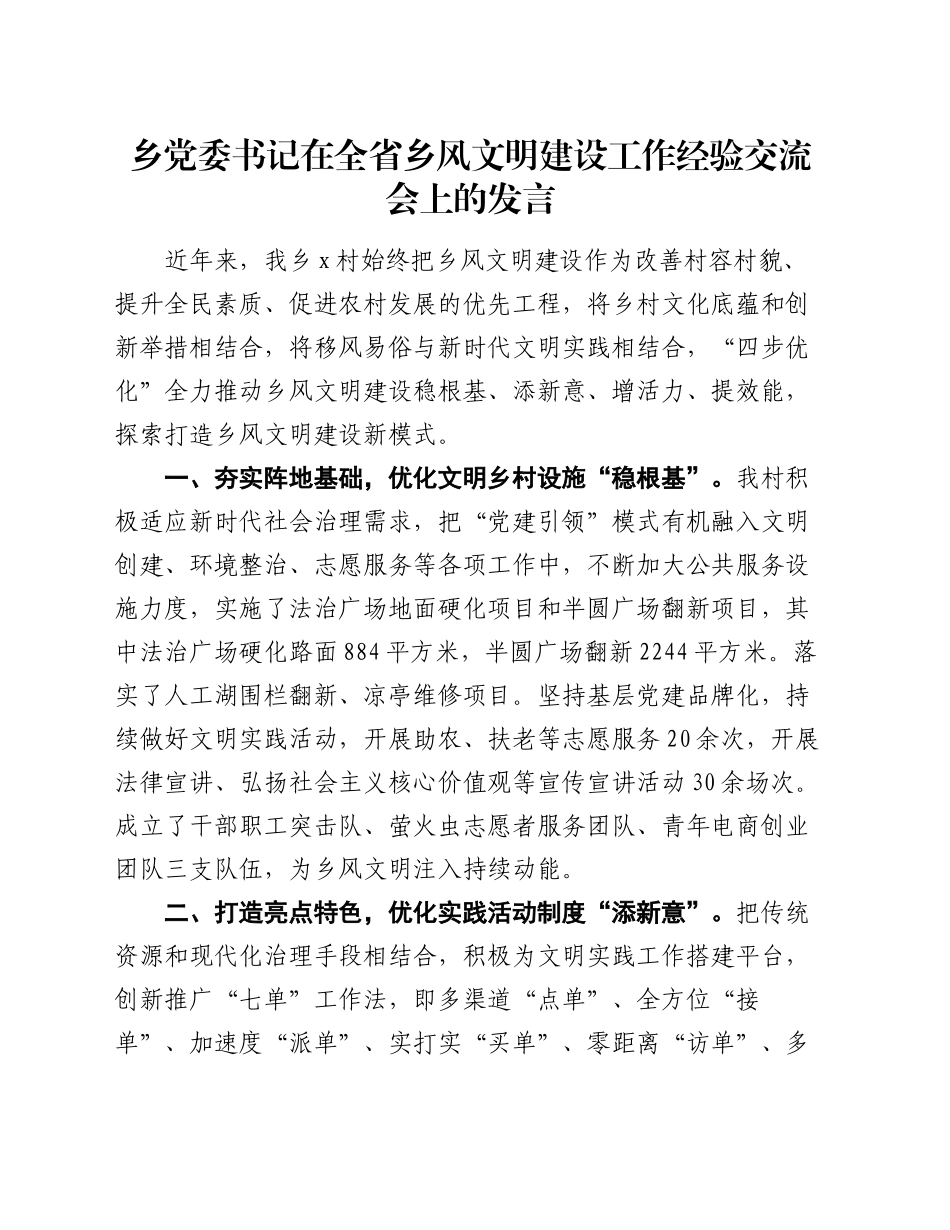 乡党委书记在全省乡风文明建设工作经验交流会上的发言_第1页