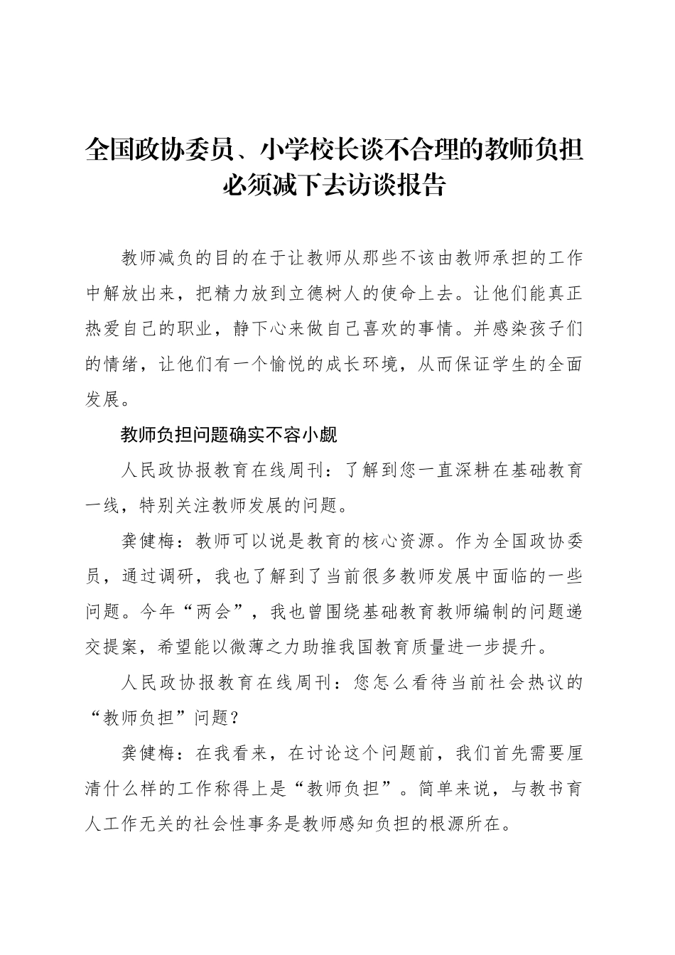 全国政协委员、小学校长谈不合理的教师负担必须减下去访谈报告_第1页