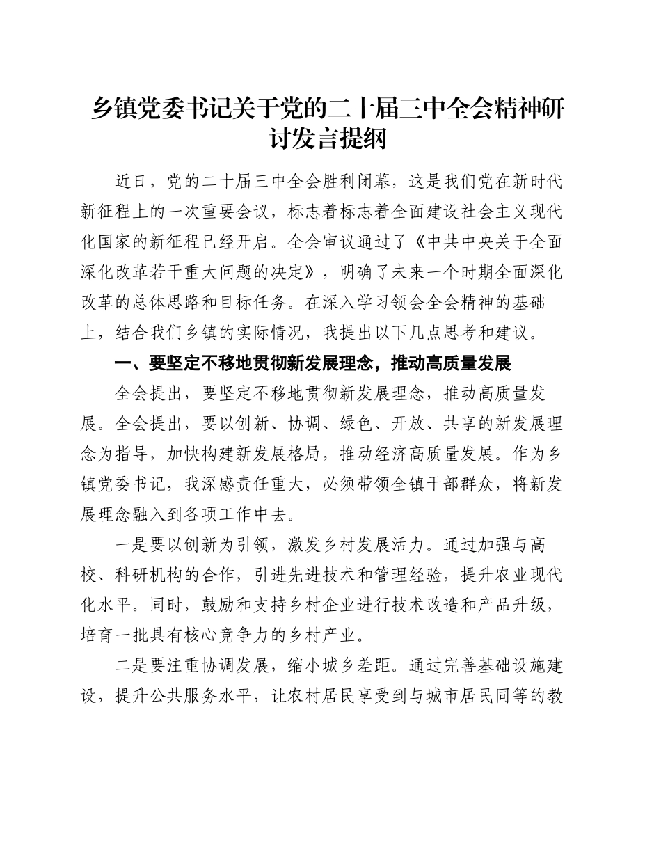 乡镇街道党委书记关于党的二十届三中全会精神研讨发言提纲_第1页