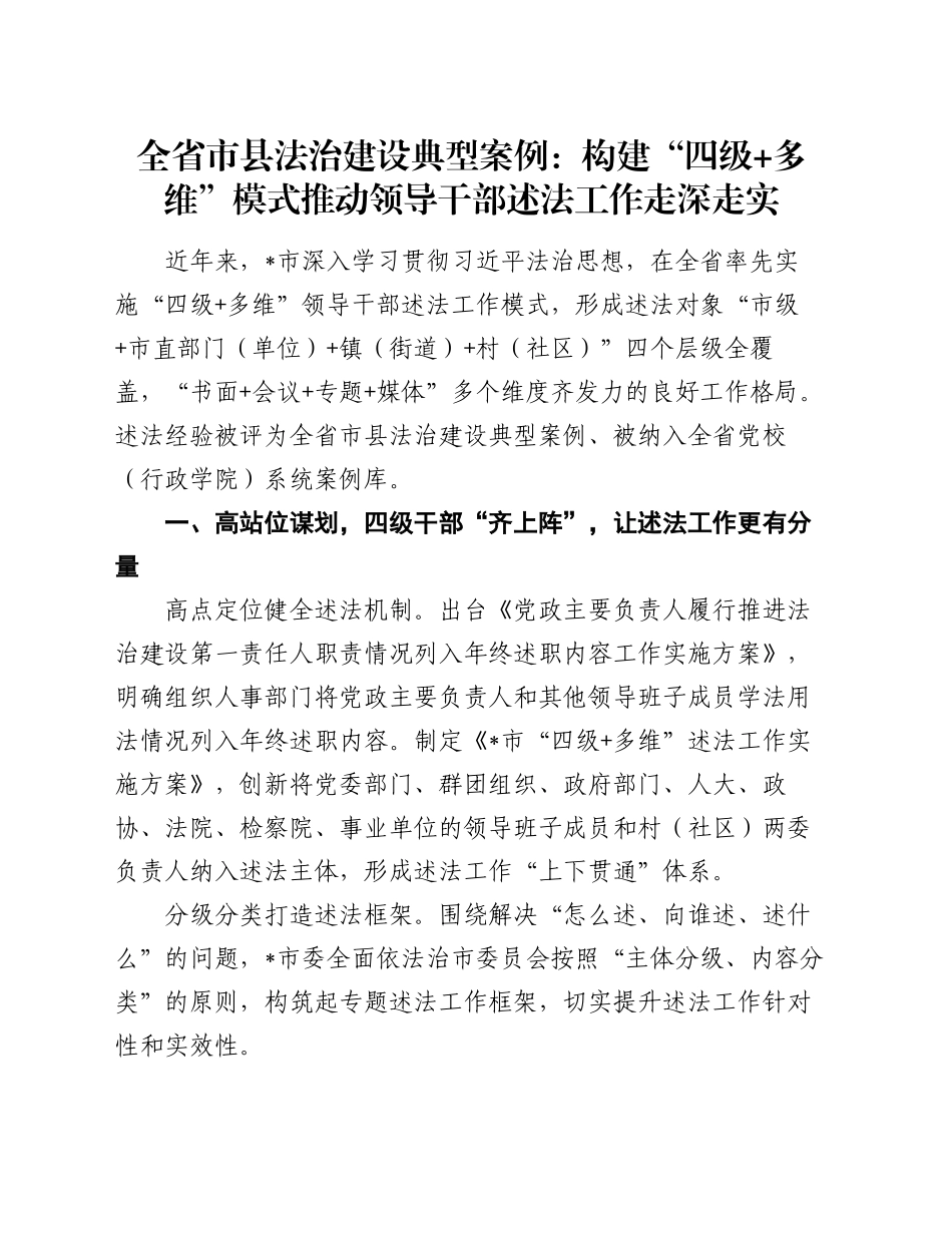 全省市县法治建设典型案例：构建“四级+多维”模式 推动领导干部述法工作走深走实_第1页