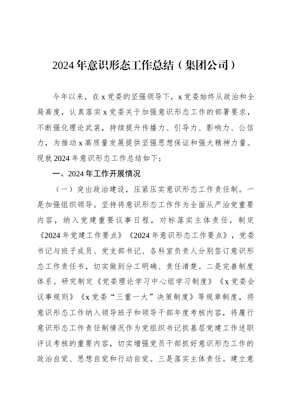 2024年意识形态工作总结（集团公司）_第1页