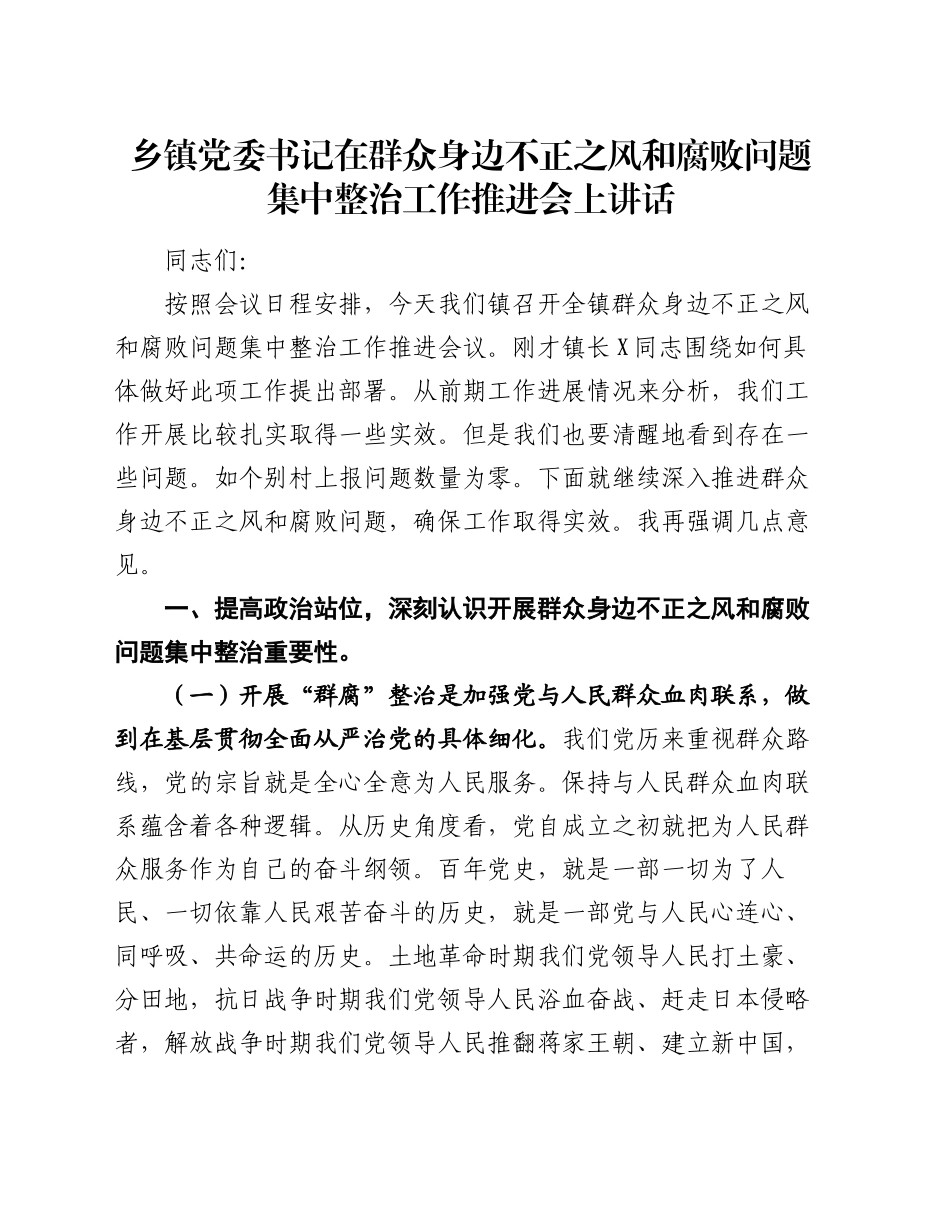 乡镇街道党委书记在群众身边不正之风和腐败问题集中整治工作推进会上讲话_第1页
