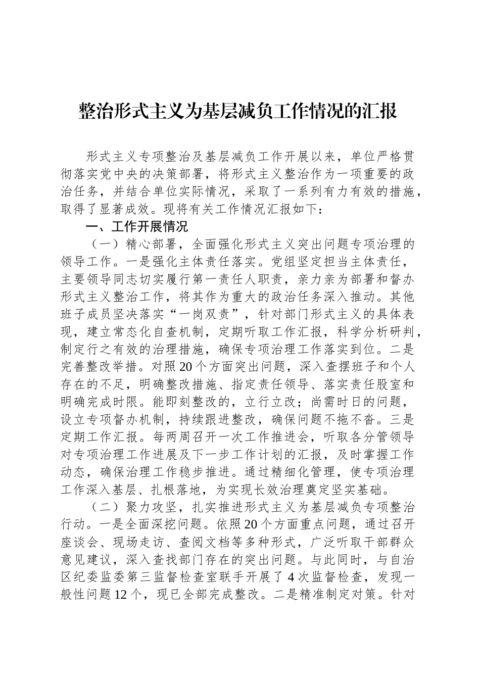 2024年整治形式主义为基层减负工作情况的汇报_第1页