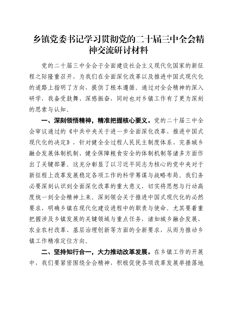 乡镇街道党委书记学习贯彻党的二十届三中全会精神交流研讨材料_第1页