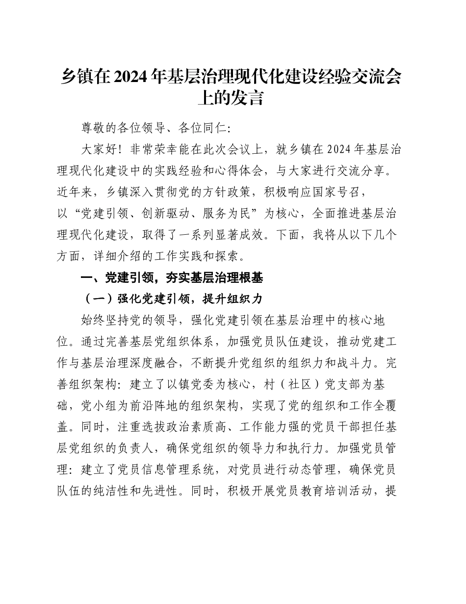 乡镇街道在2024年基层治理现代化建设经验交流会上的发言_第1页