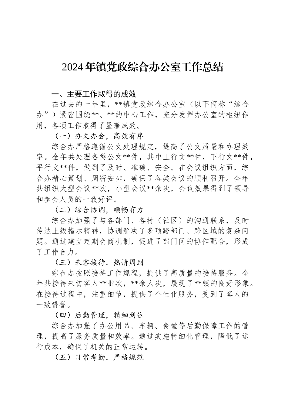 2024年镇党政综合办公室工作总结_第1页