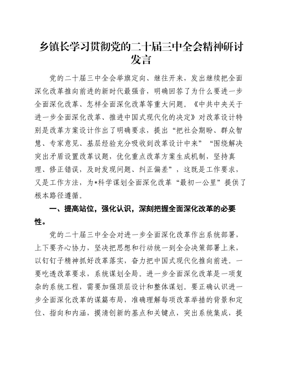 乡镇街道长学习贯彻党的二十届三中全会精神研讨发言_第1页