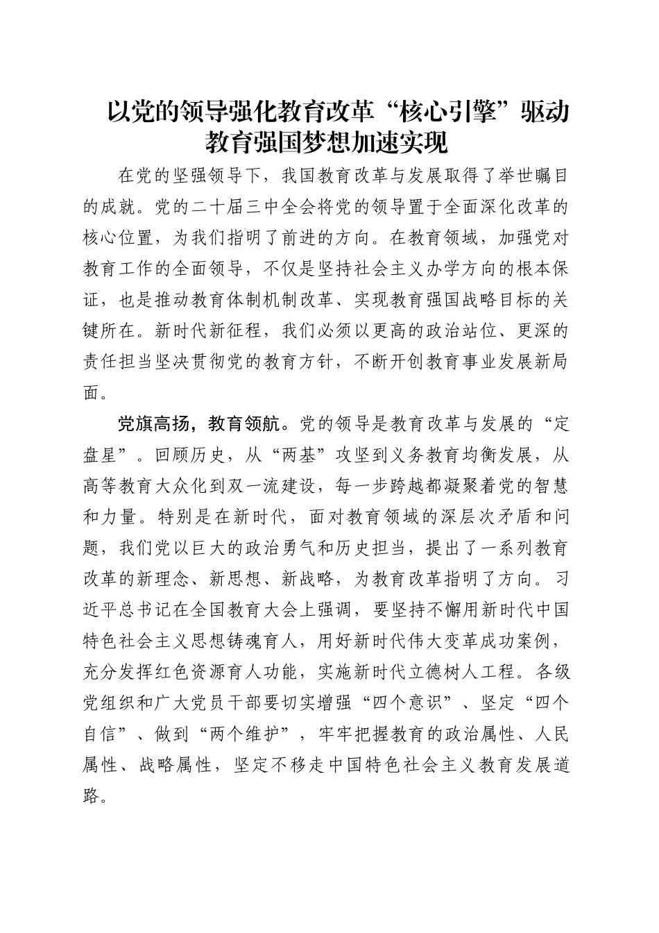 以党的领导强化教育改革“核心引擎”，驱动教育强国梦想加速实现（区城管执法局）_第1页