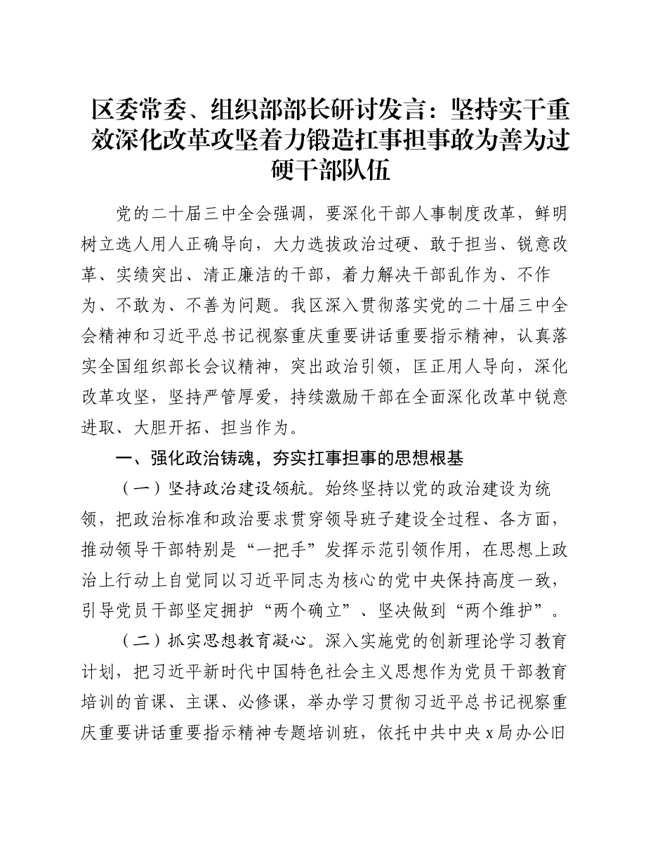 区委常委、组织部部长研讨发言：坚持实干重效  深化改革攻坚  着力锻造扛事担事敢为善为过硬干部队伍_第1页