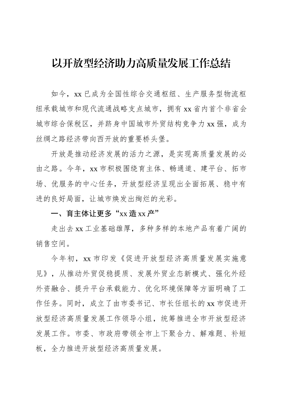 以开放型经济助力高质量发展工作总结_第1页