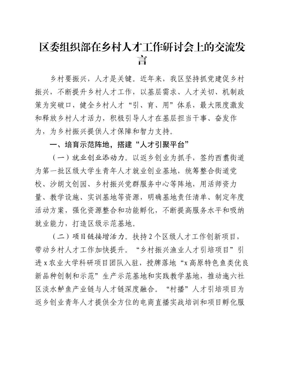 区委组织部在乡村人才工作研讨会上的交流发言_第1页