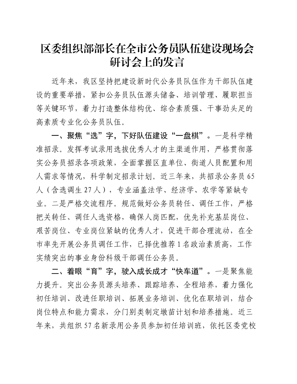 区委组织部部长在全市公务员队伍建设现场会研讨会上的发言_第1页