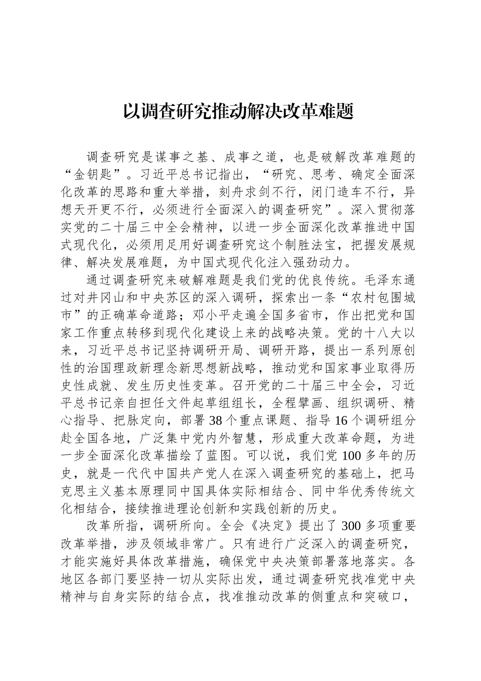 以调查研究推动解决改革难题_第1页