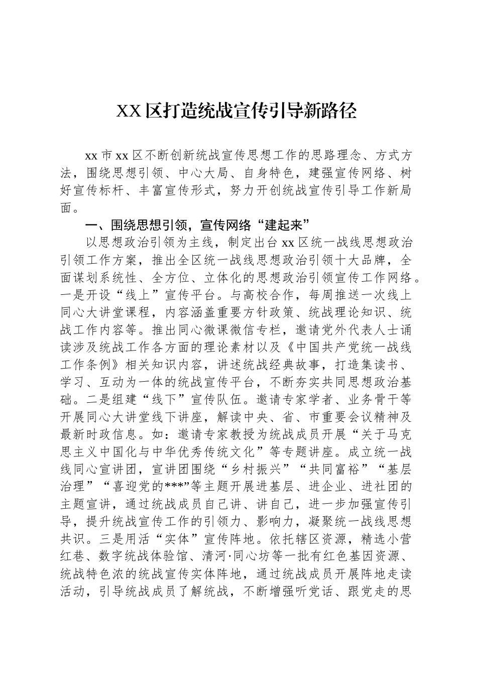 XX区打造统战宣传引导新路径_第1页