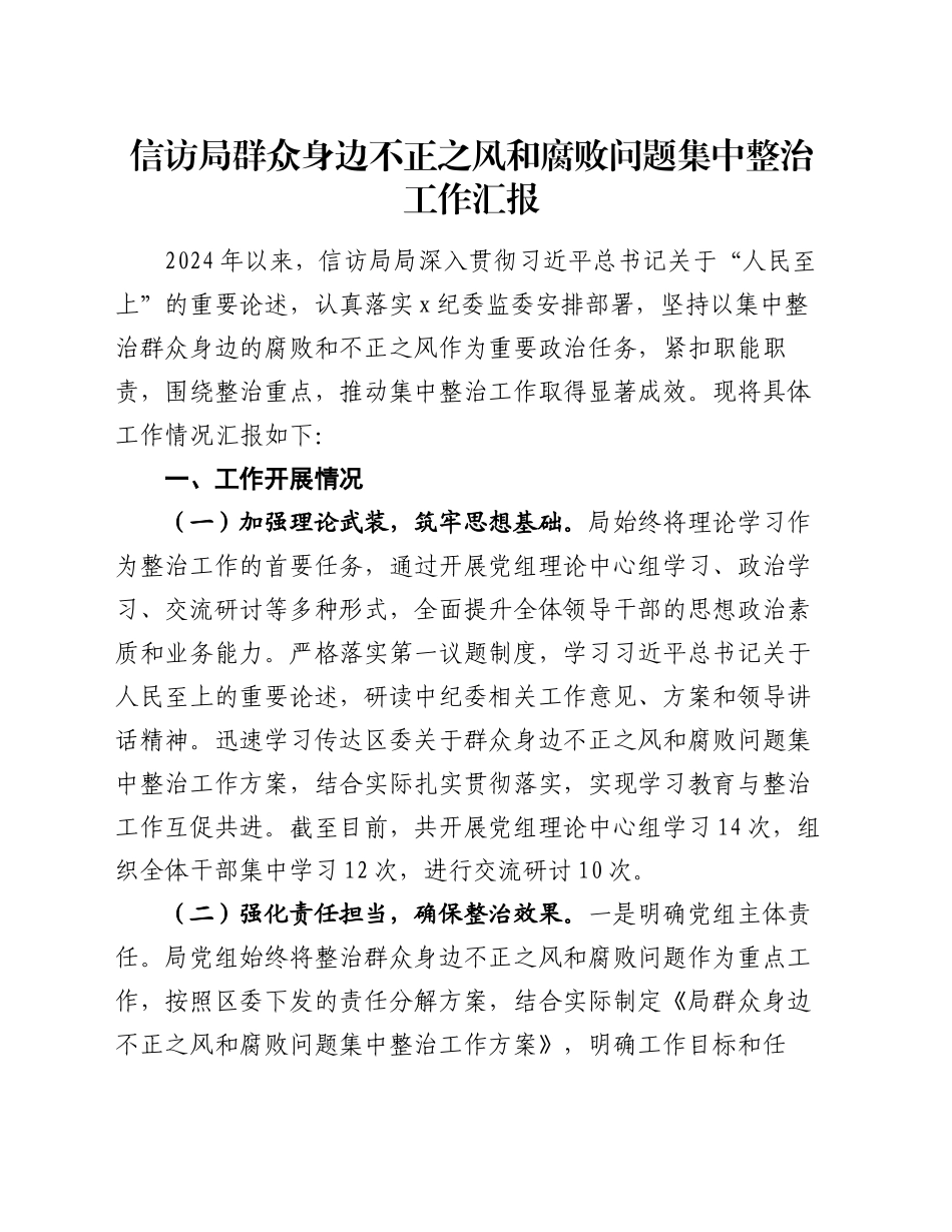 信访局群众身边不正之风和腐败问题集中整治工作汇报_第1页