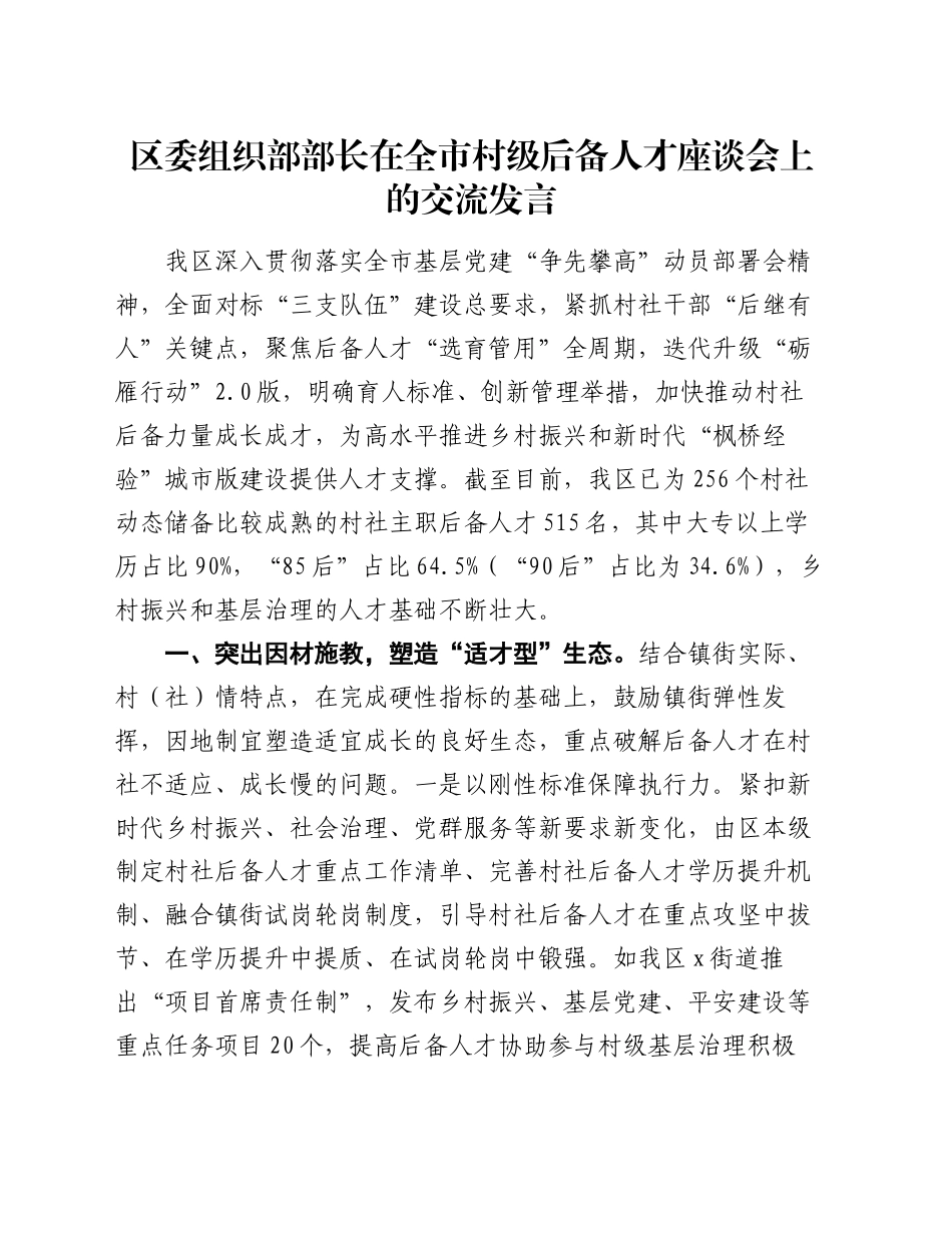 区委组织部部长在全市村级后备人才座谈会上的交流发言_第1页