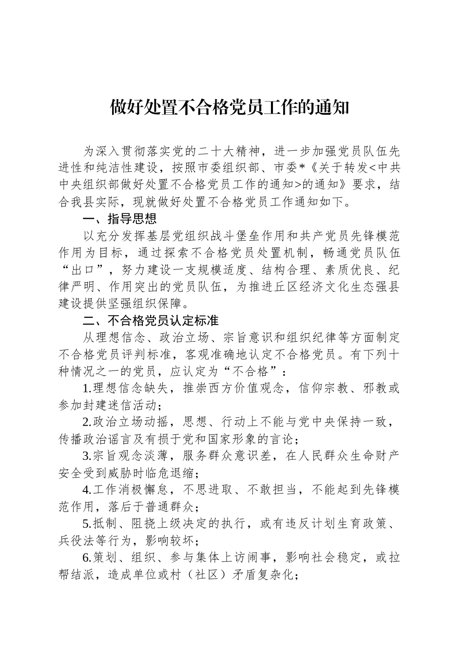 做好处置不合格党员工作的通知_第1页