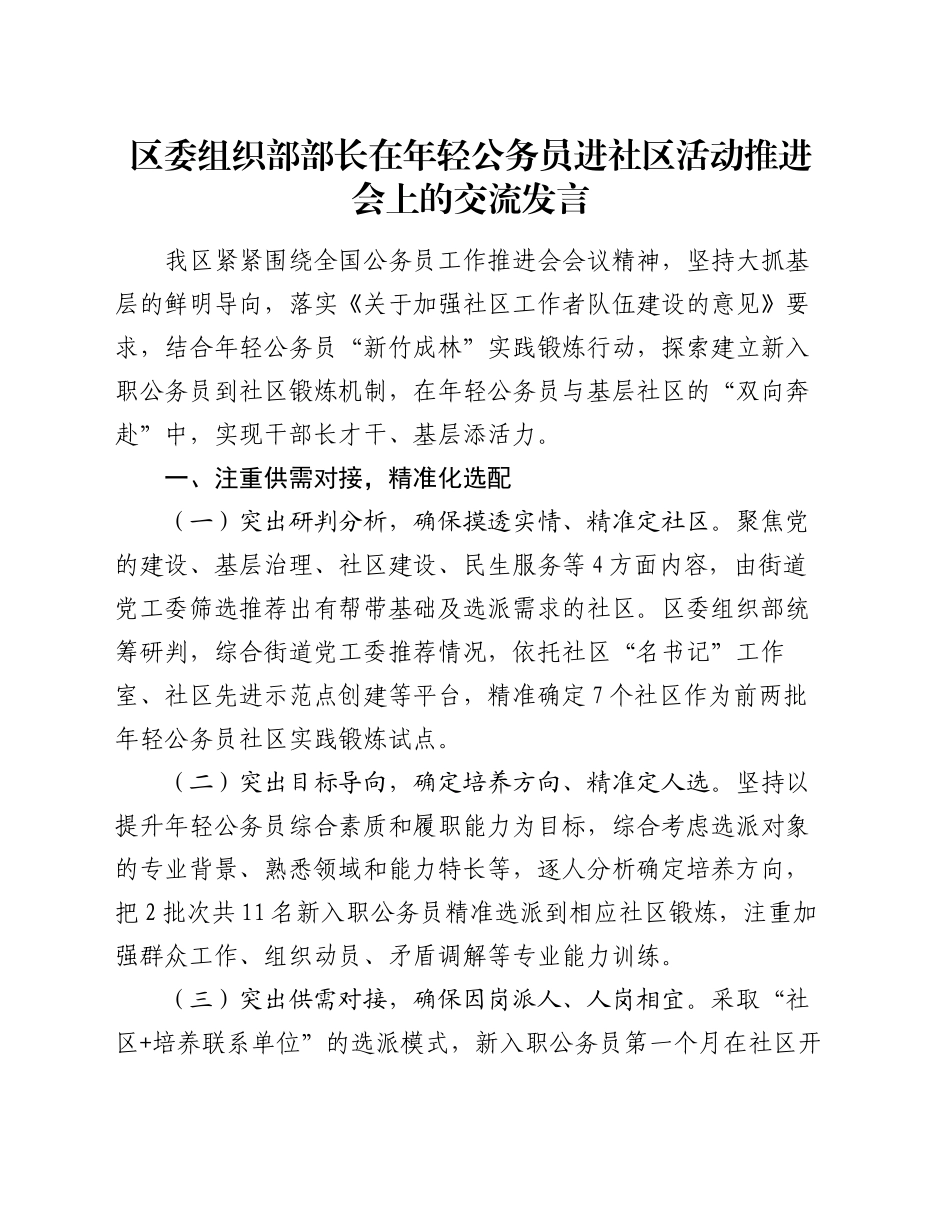 区委组织部部长在年轻公务员进社区活动推进会上的交流发言_第1页