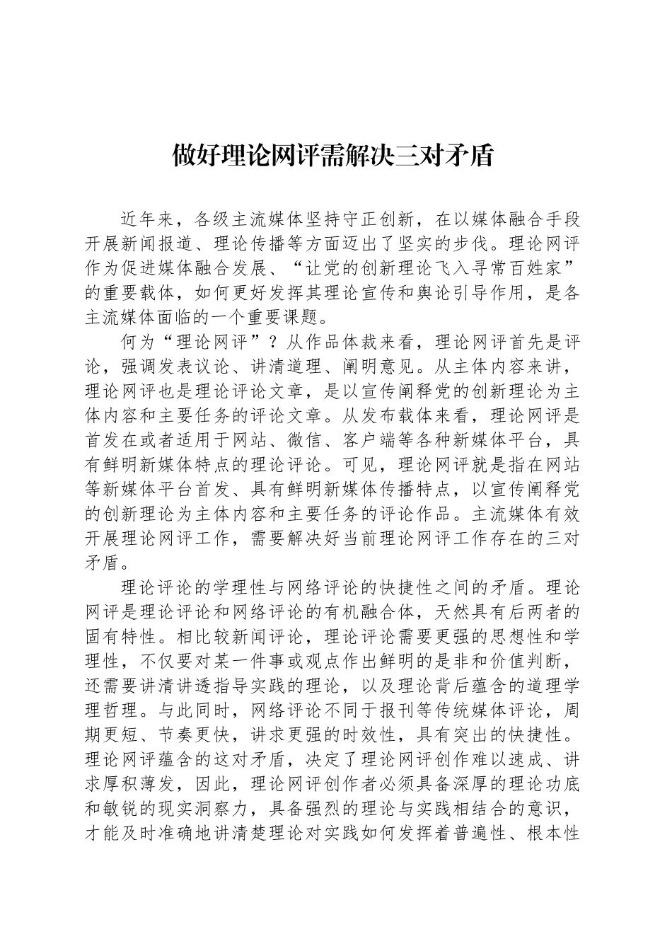 做好理论网评需解决三对矛盾_第1页