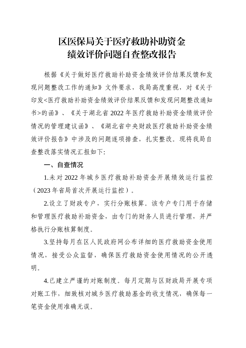 xx医保局关于医疗救助补助资金绩效评价自查整改报告_第1页