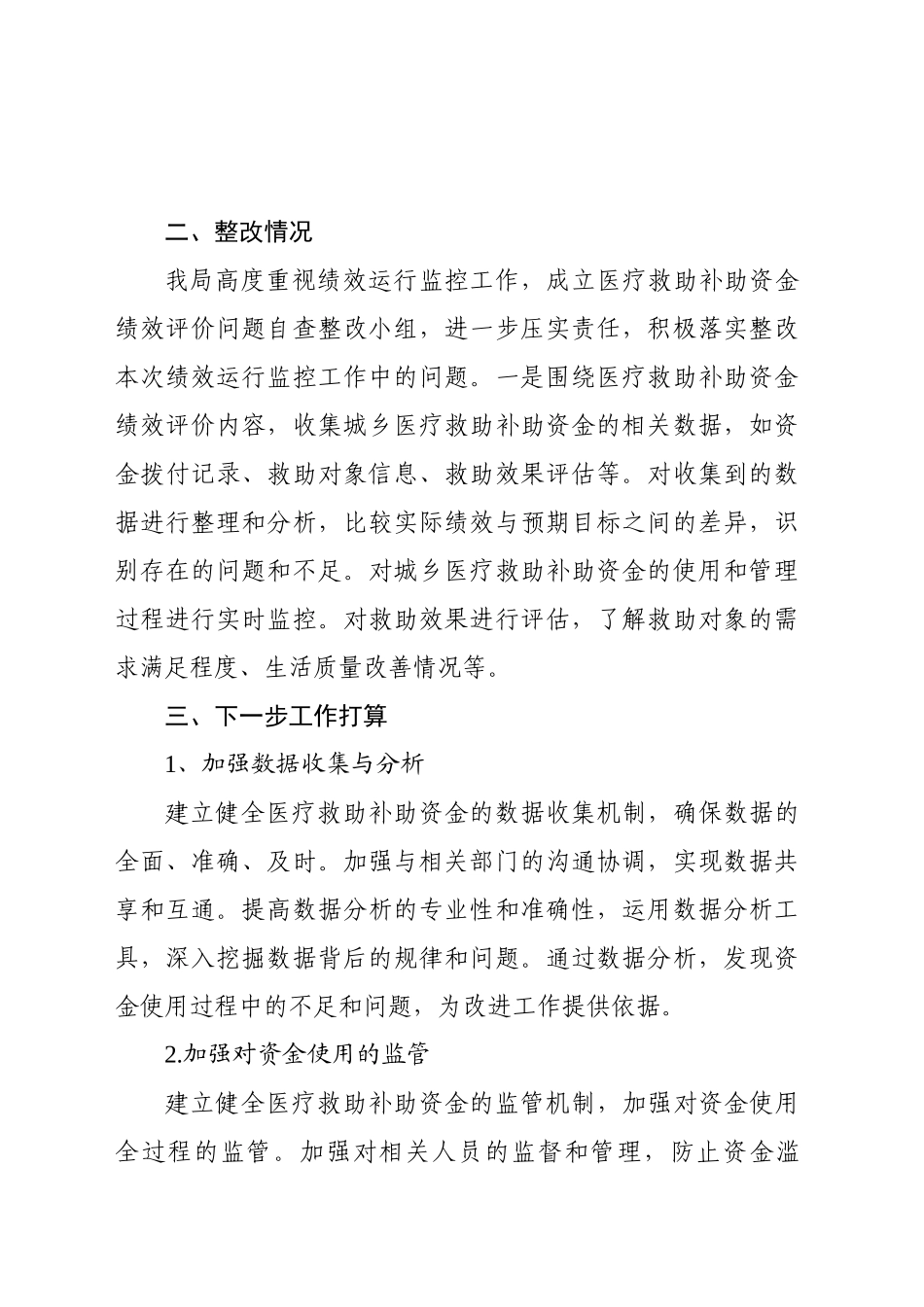 xx医保局关于医疗救助补助资金绩效评价自查整改报告_第2页