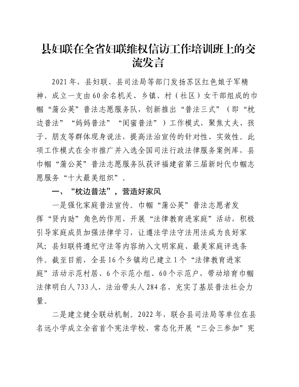 县妇联在全省妇联维权信访工作培训班上的交流发言_第1页