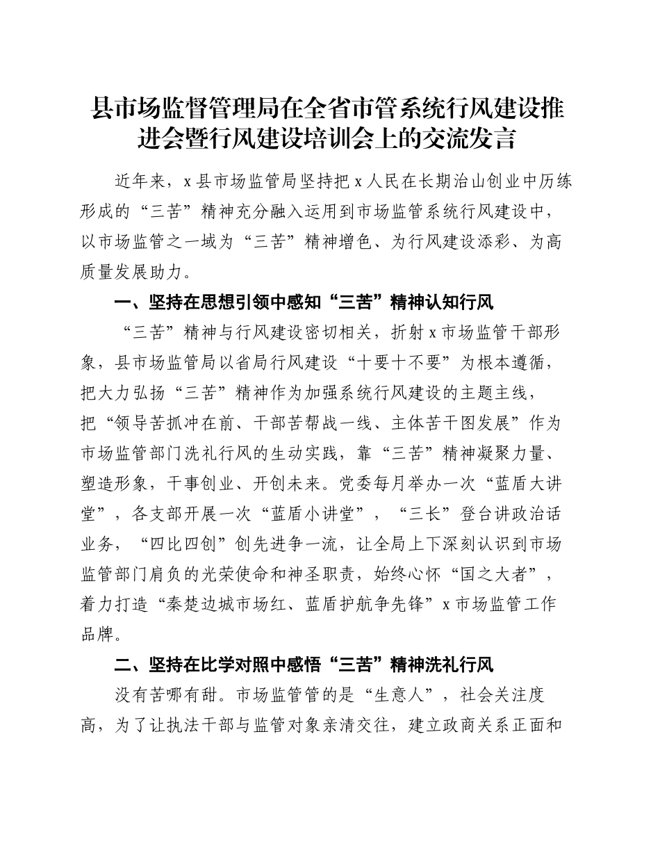 县市场监督管理局在全省市管系统行风建设推进会暨行风建设培训会上的交流发言_第1页