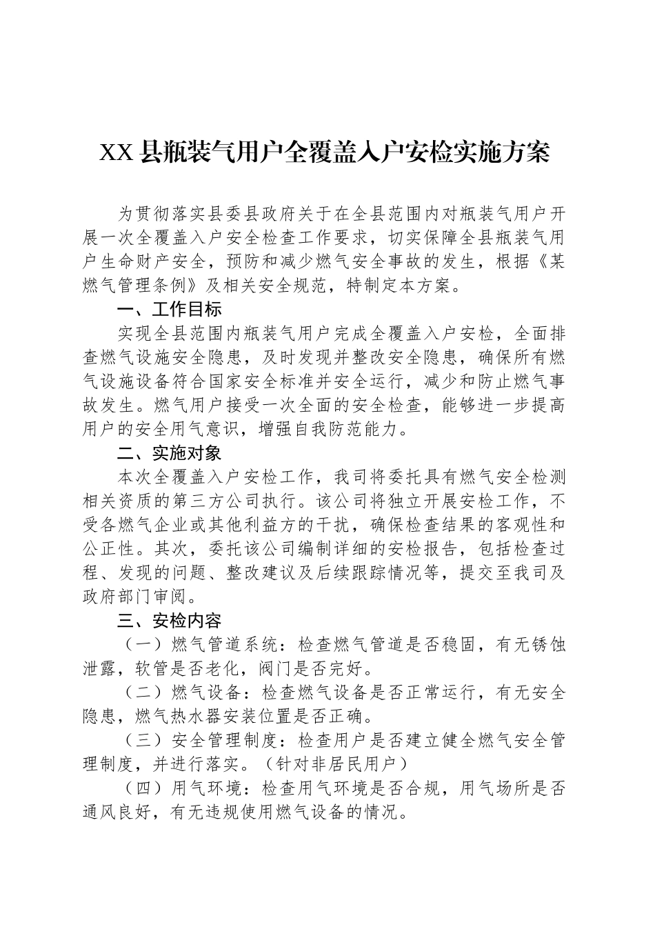 XX县瓶装气用户全覆盖入户安检实施方案_第1页