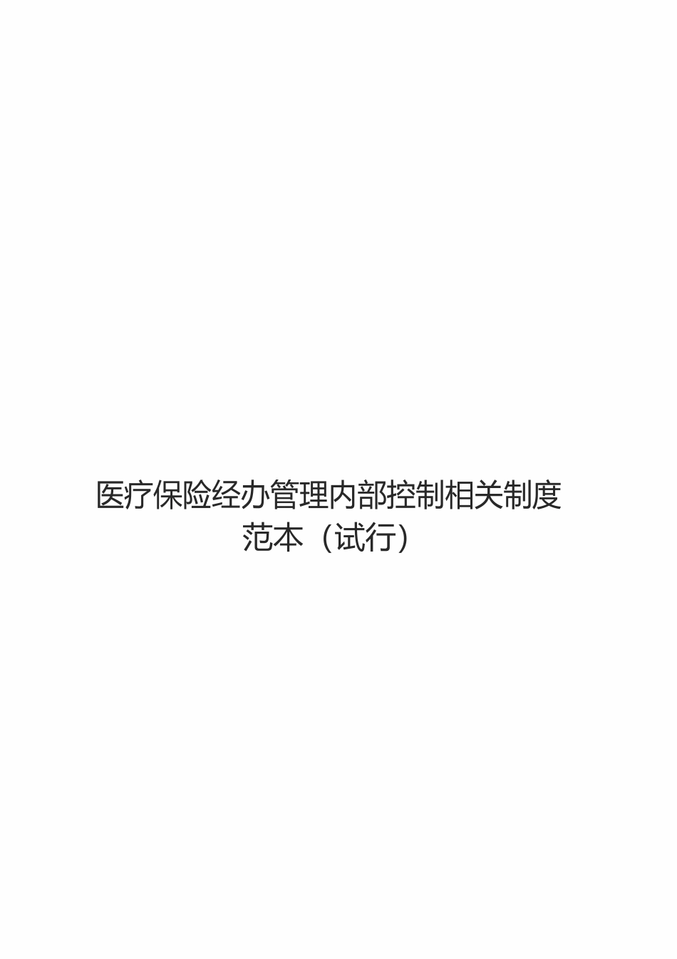 医疗保险经办管理内部控制相关制度范本（试行）_第1页