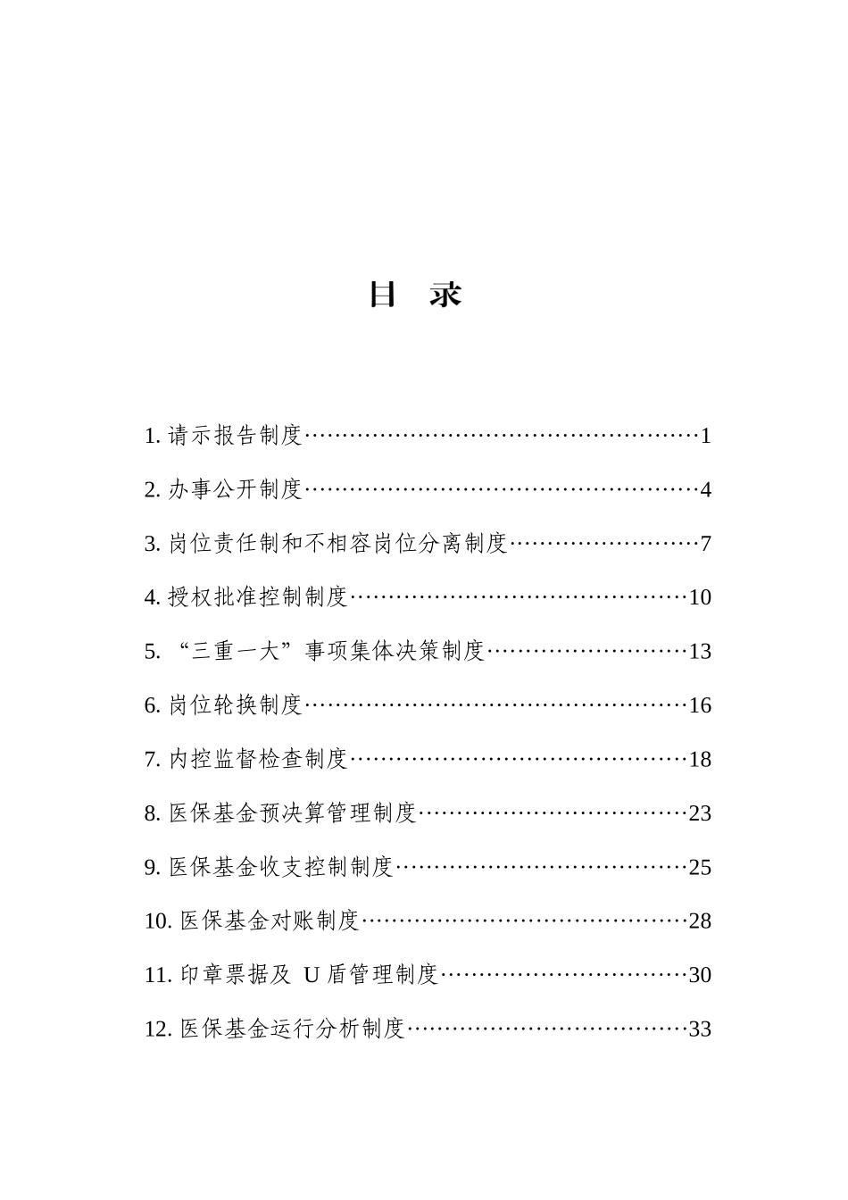 医疗保险经办管理内部控制相关制度范本（试行）_第2页