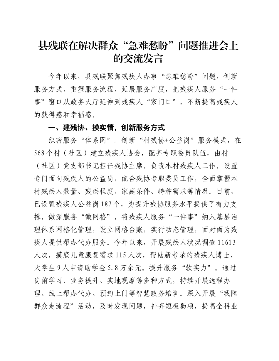 县残联在解决群众“急难愁盼”问题推进会上的交流发言_第1页