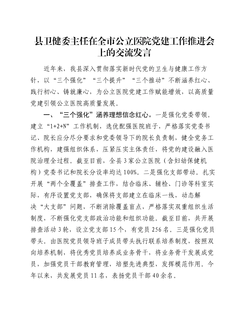 县卫健委主任在全市公立医院党建工作推进会上的交流发言_第1页