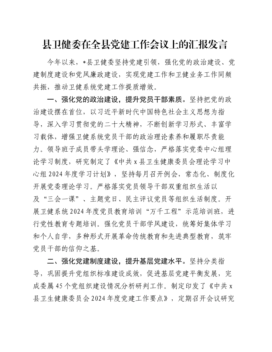 县卫健委在全县党建工作会议上的汇报发言_第1页