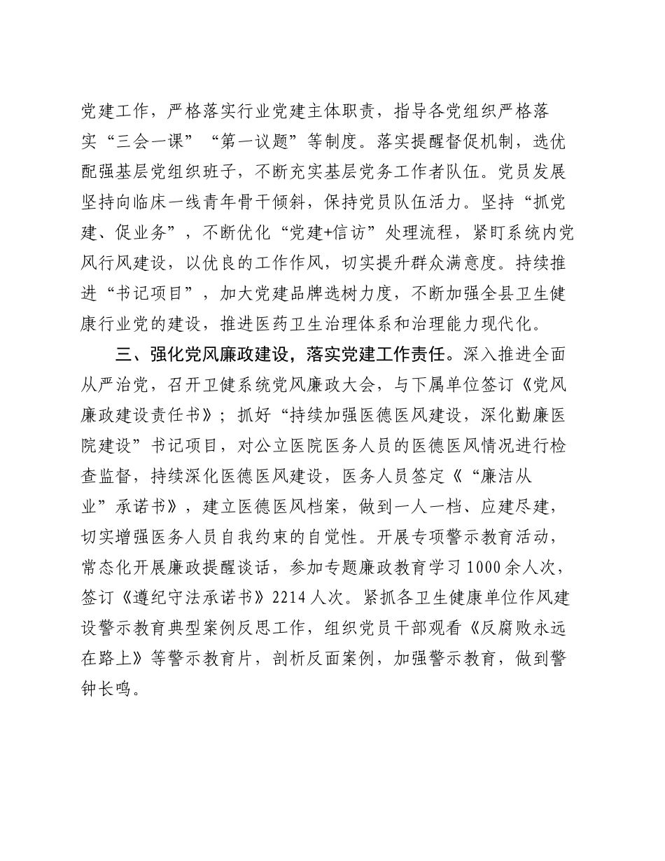 县卫健委在全县党建工作会议上的汇报发言_第2页