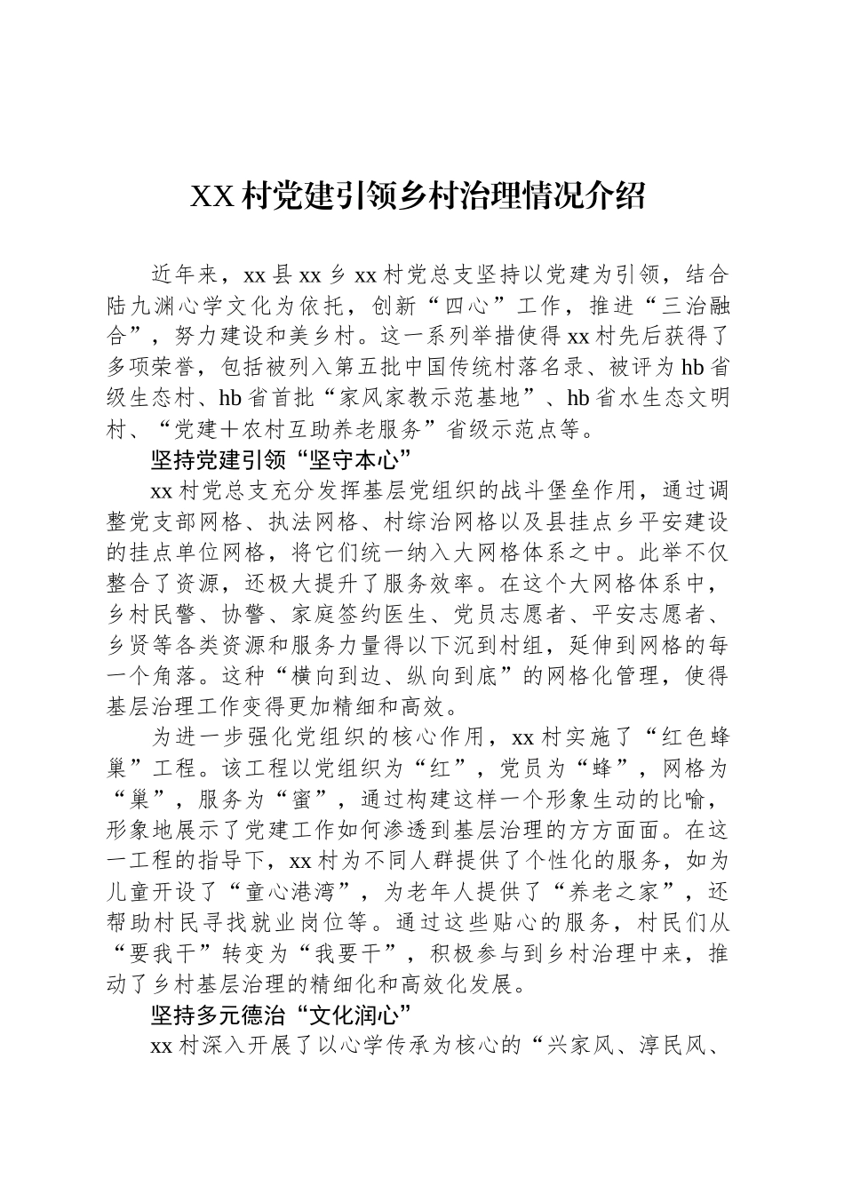 XX村党建引领乡村治理情况介绍_第1页