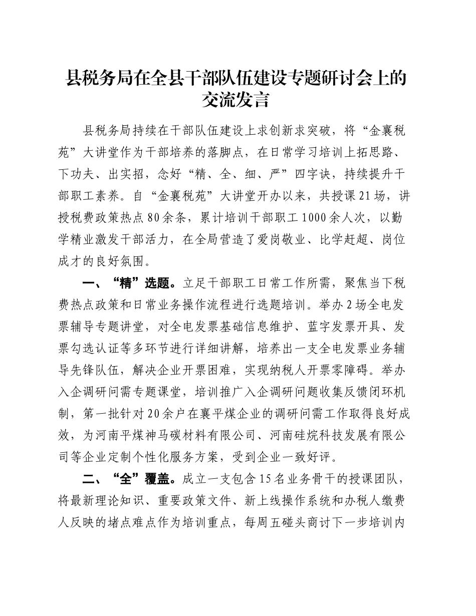 县税务局在全县干部队伍建设专题研讨会上的交流发言_第1页