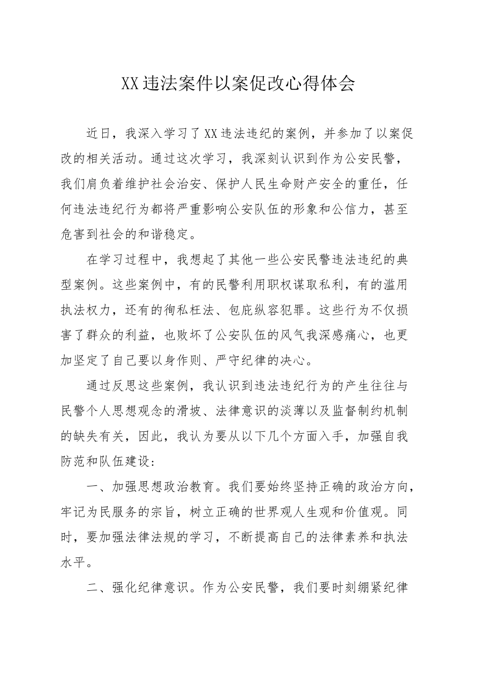 XX违法案件以案促改心得体会_第1页