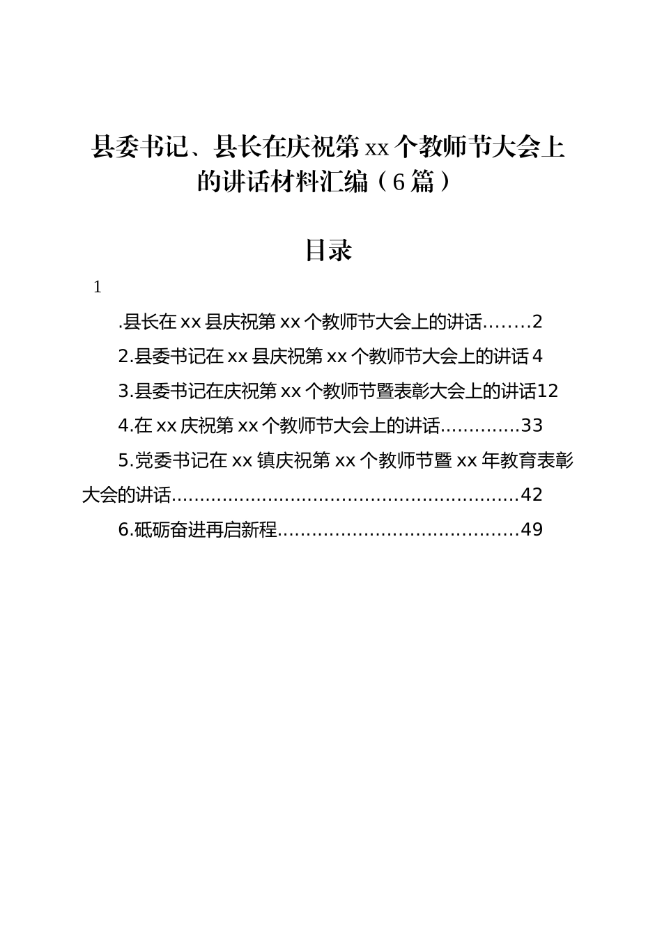 县委书记、县长在庆祝第xx个教师节大会上的讲话材料汇编（6篇）_第1页