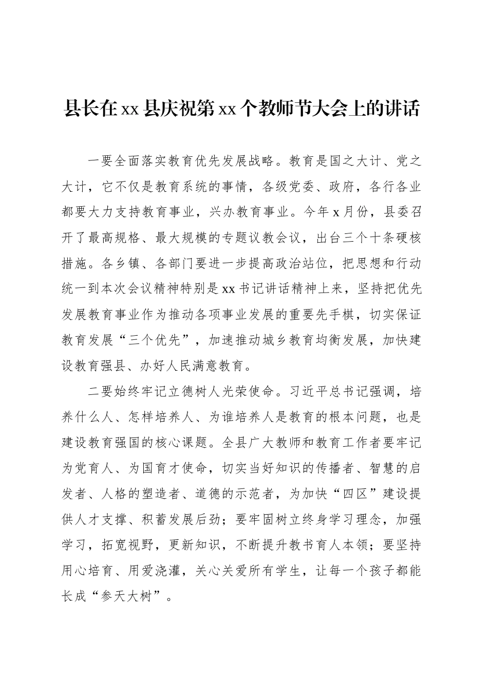 县委书记、县长在庆祝第xx个教师节大会上的讲话材料汇编（6篇）_第2页