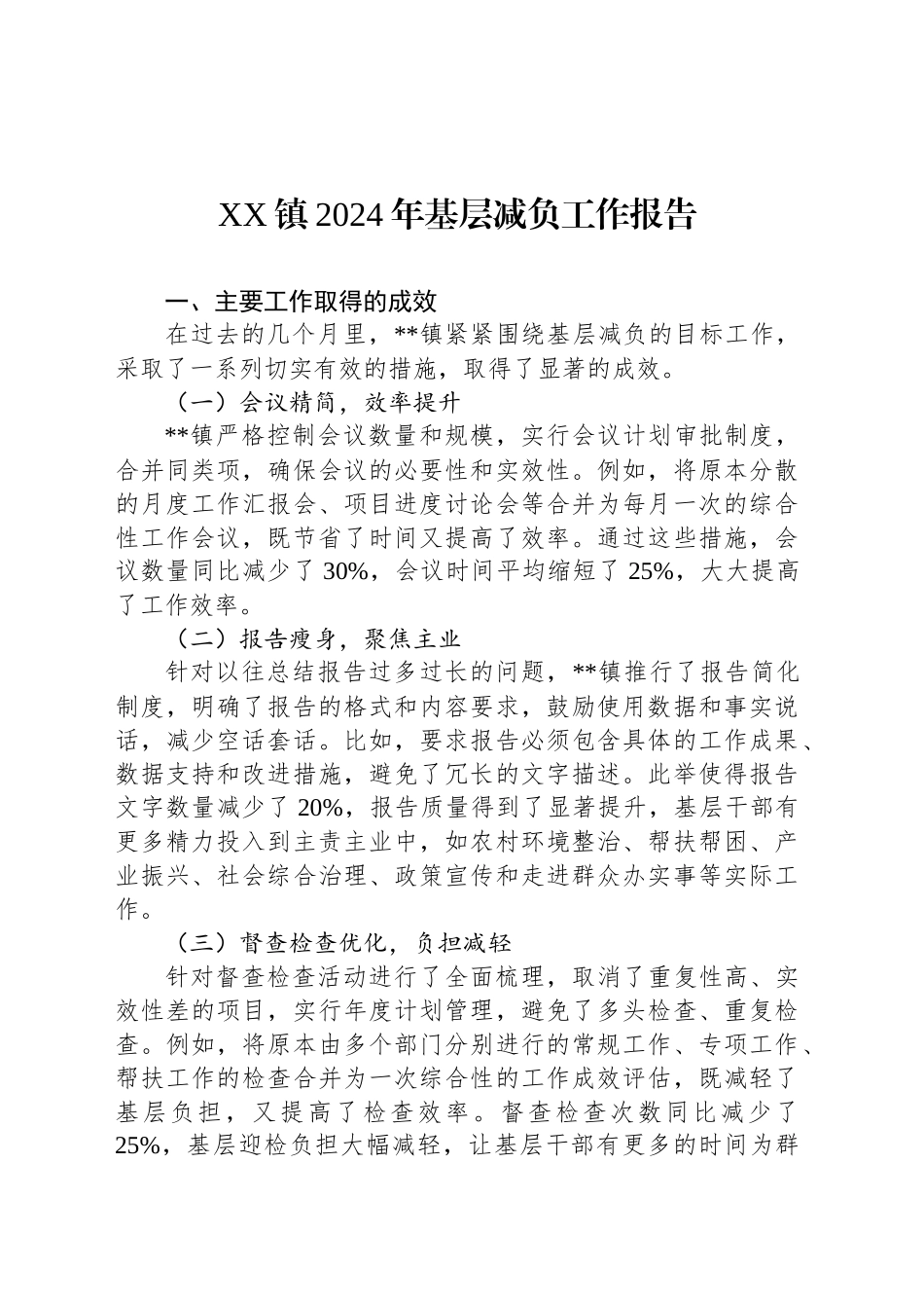XX镇2024年基层减负工作报告_第1页