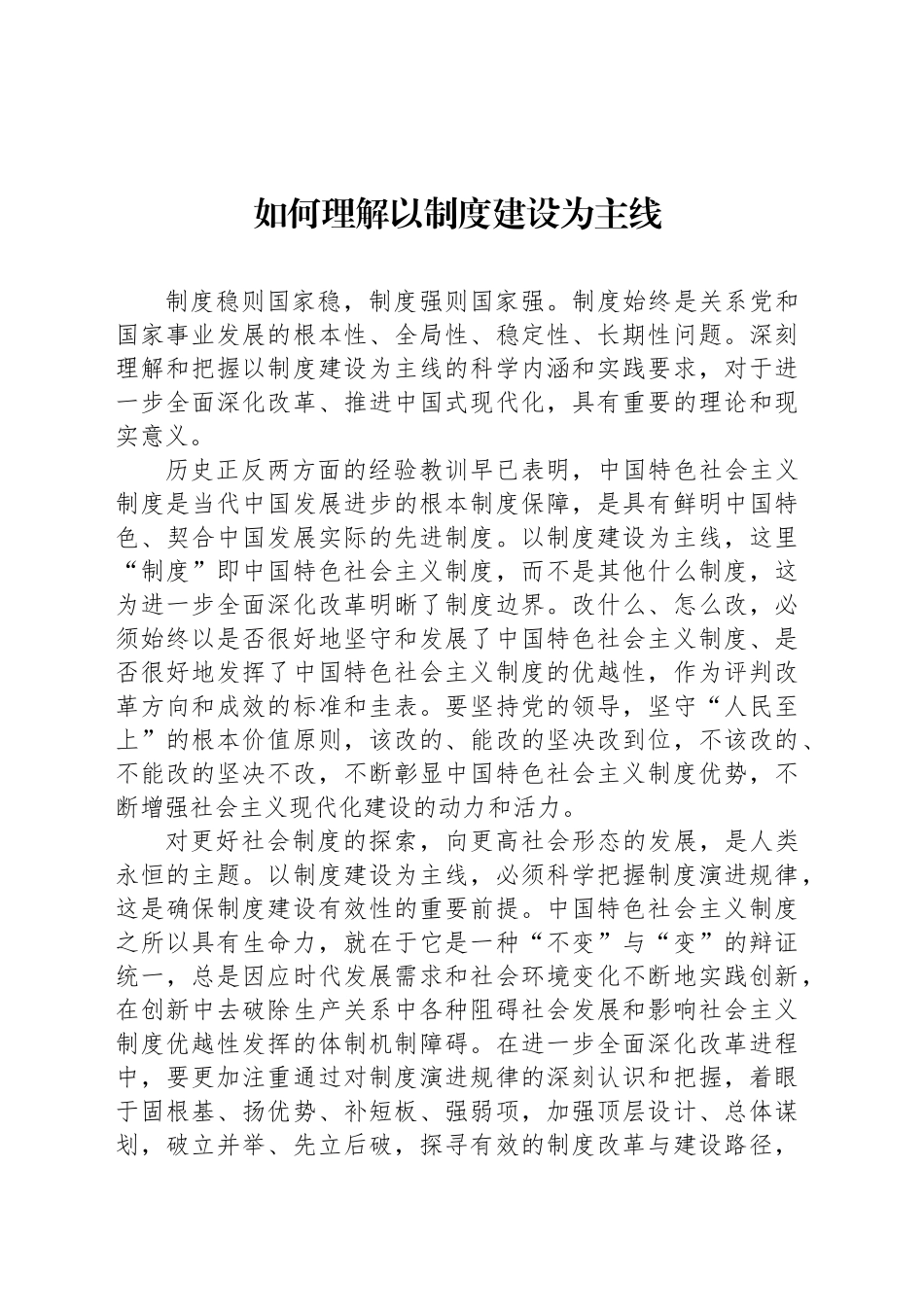 如何理解以制度建设为主线_第1页