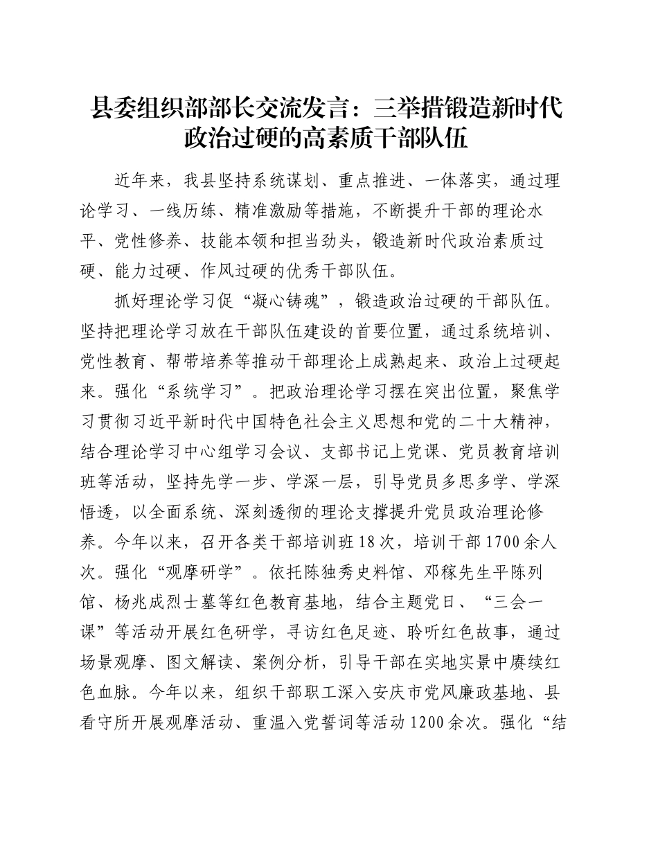 县委组织部部长交流发言：三举措锻造新时代政治过硬的高素质干部队伍_第1页