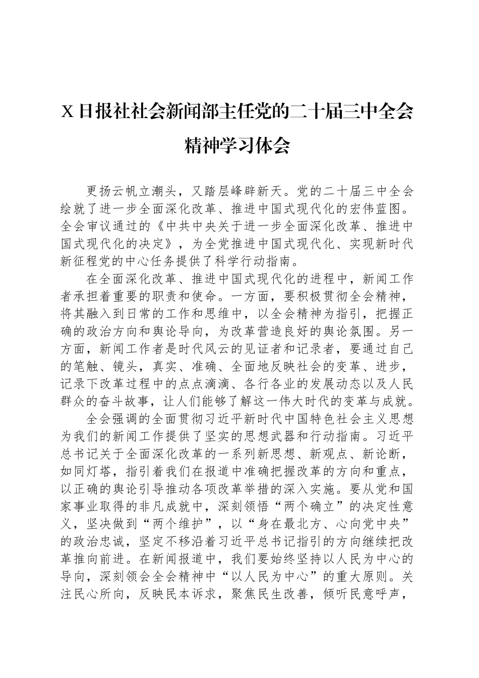 X日报社社会新闻部主任党的二十届三中全会精神学习体会_第1页