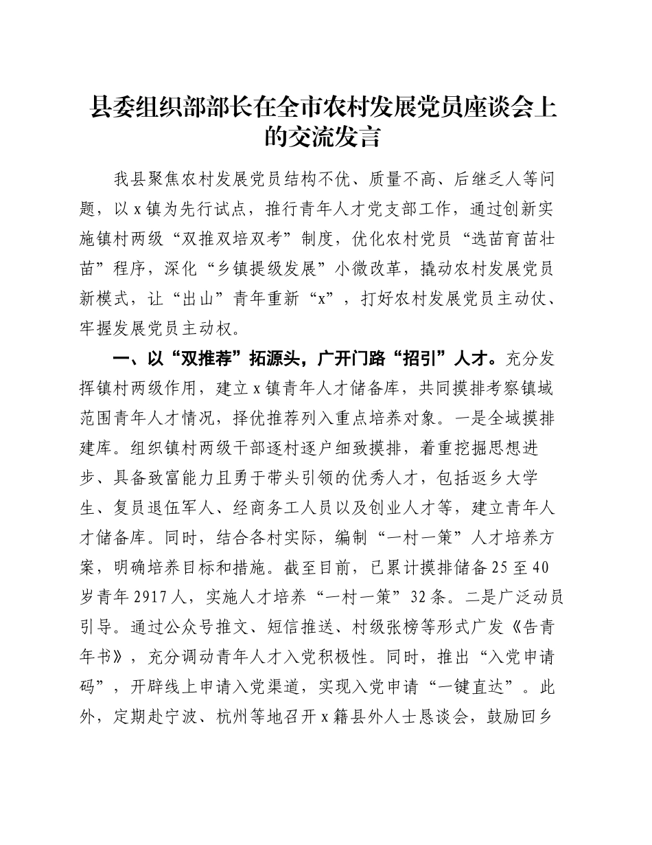 县委组织部部长在全市农村发展党员座谈会上的交流发言_第1页