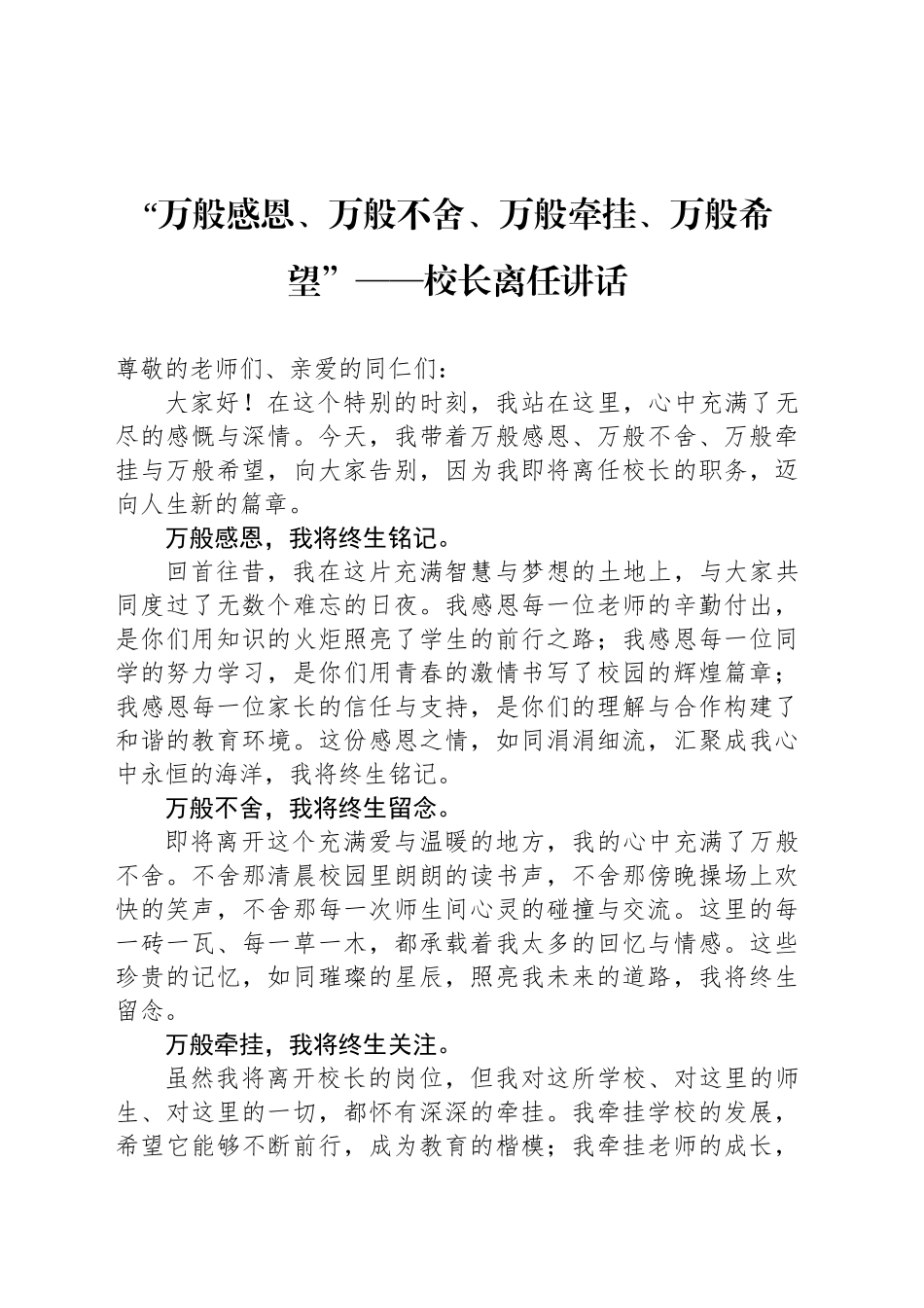 “万般感恩、万般不舍、万般牵挂、万般希望”——校长离任讲话_第1页